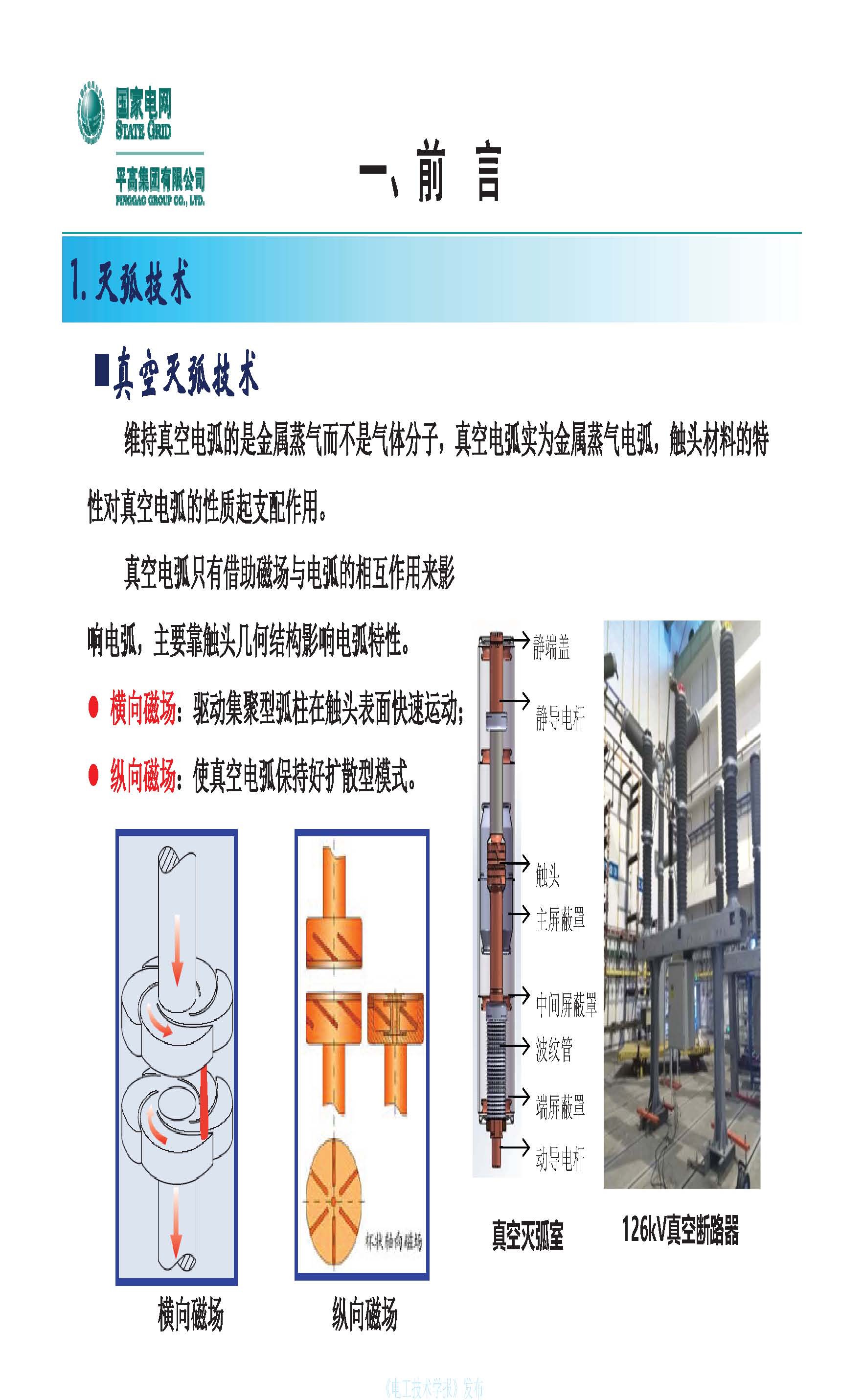 国网平高电气集团钟建英总工：高压开关设备核心技术及发展趋势