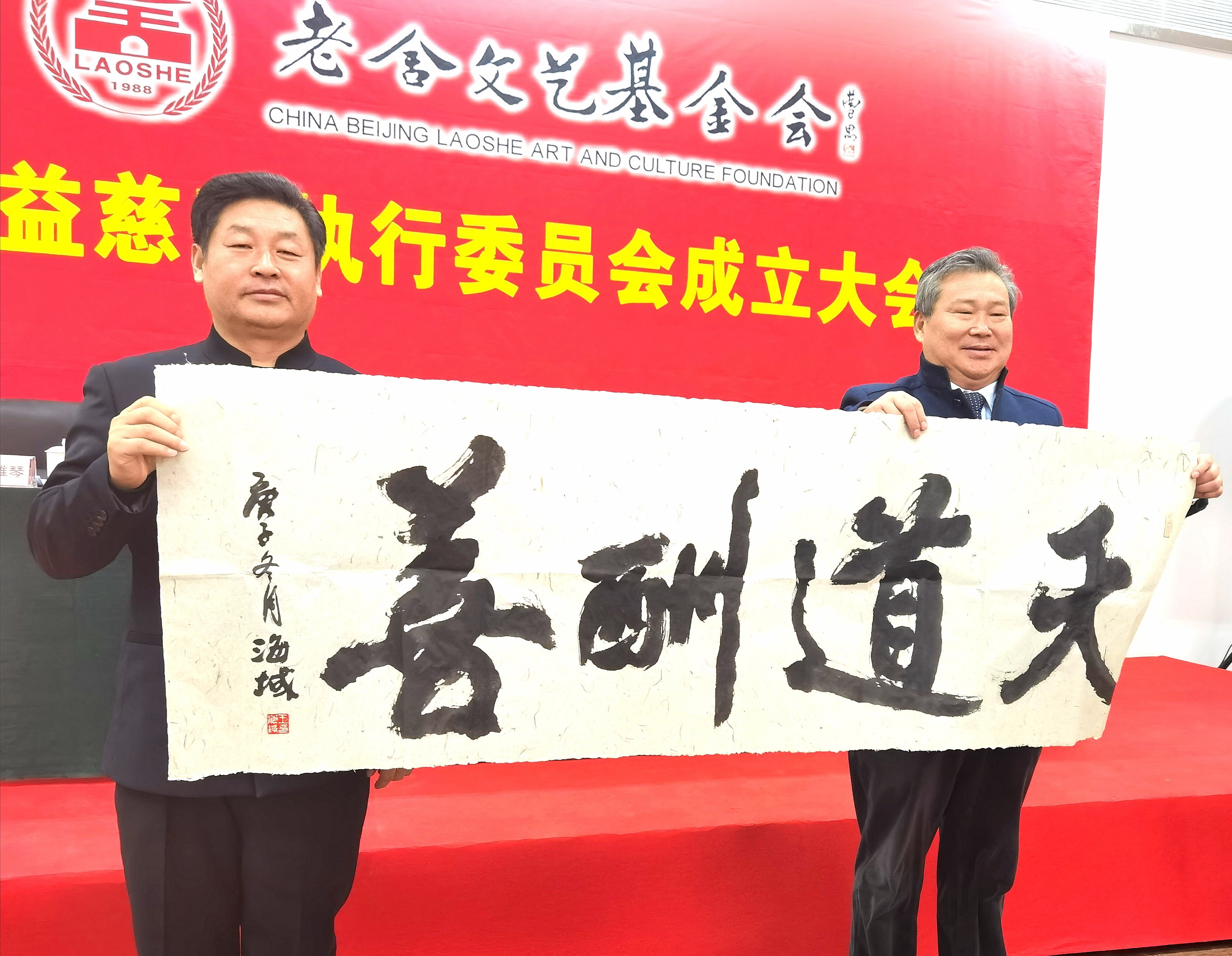 老舍文艺基金会公益慈善执行委员会在京成立