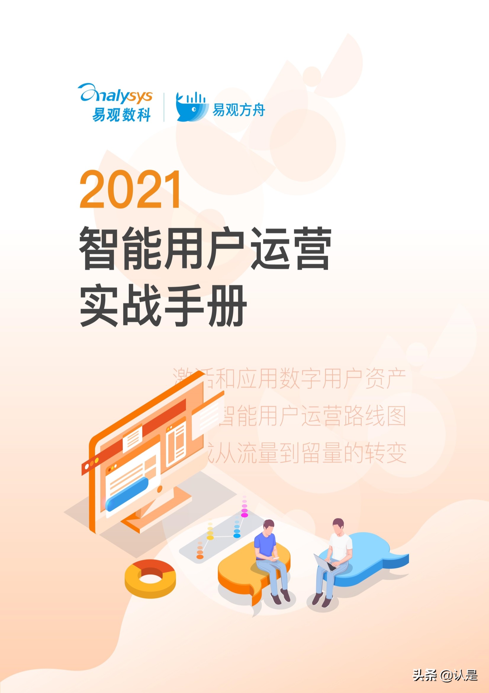 如何管理企业数字用户资产：2021智能用户运营实战手册