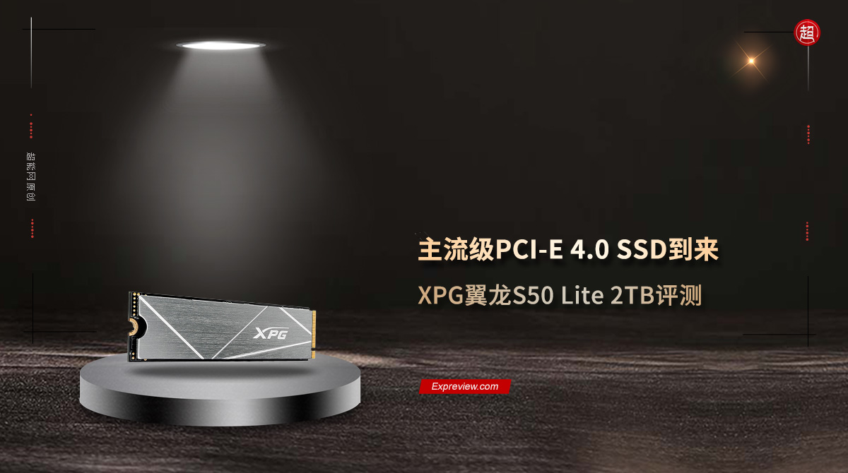 XPG翼龙S50 Lite 2TB评测：主流级PCI-E 4.0 SSD到来