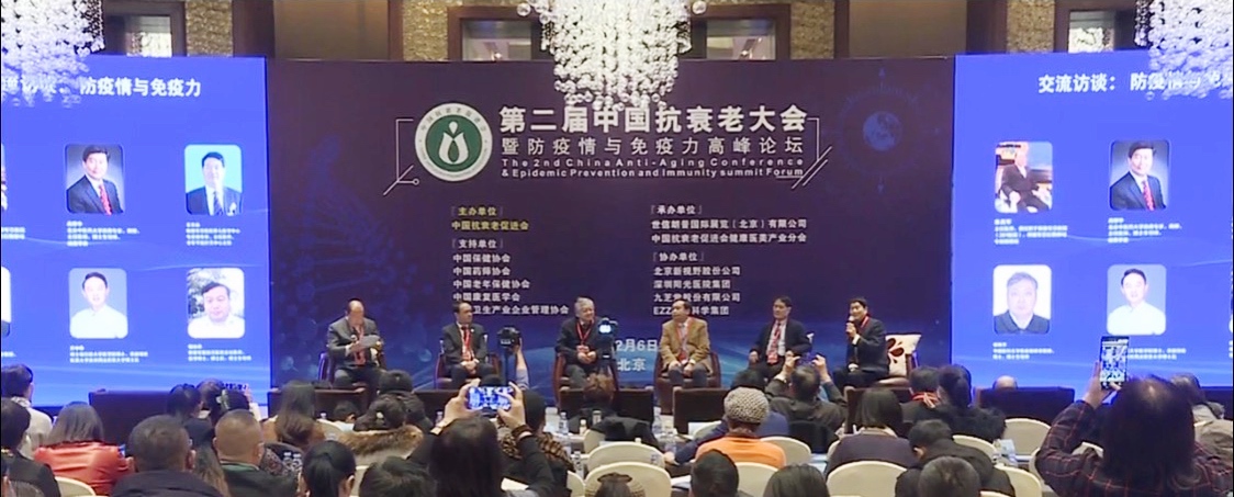 九芝堂美科受邀参加第二届中国抗衰老大会