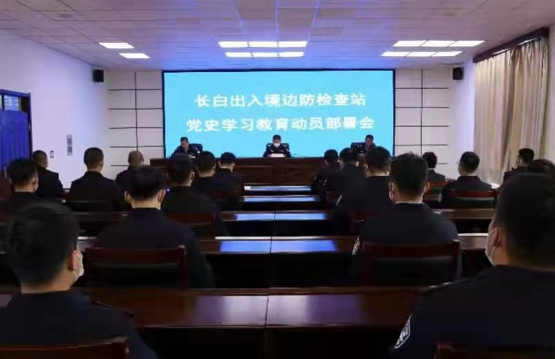 长白边检站立学立行推动党史学习教育“预热升温”