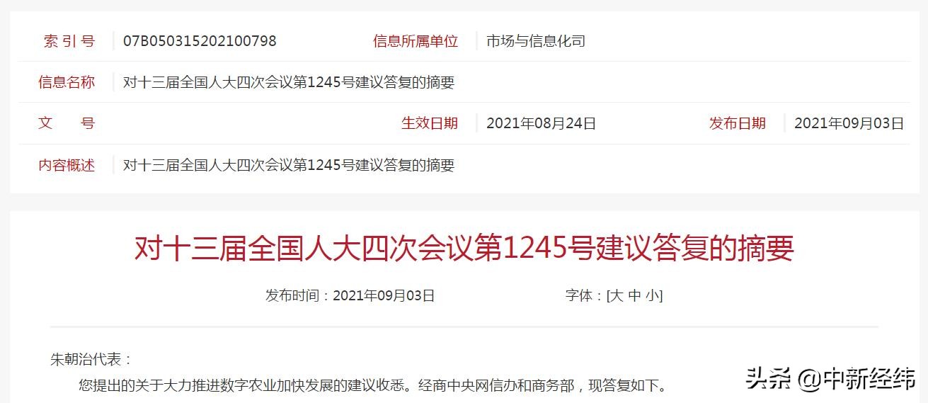 农业农村部：将编制《“十四五”数字农业农村建设规划》