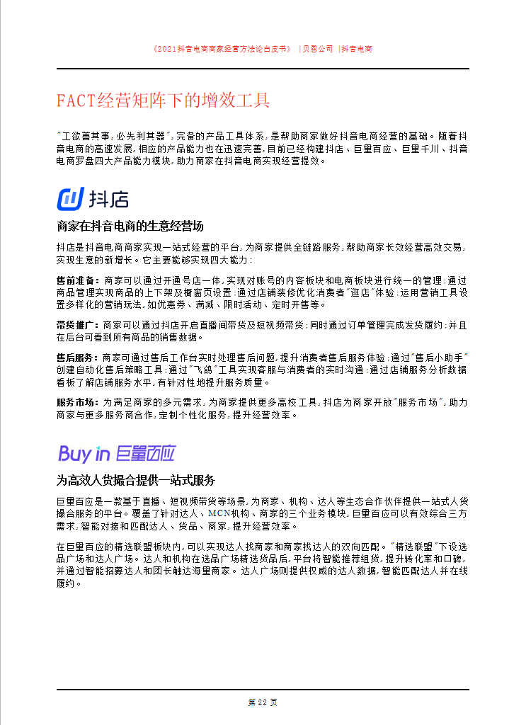 「建议收藏」2021抖音电商商家经营方法论白皮书