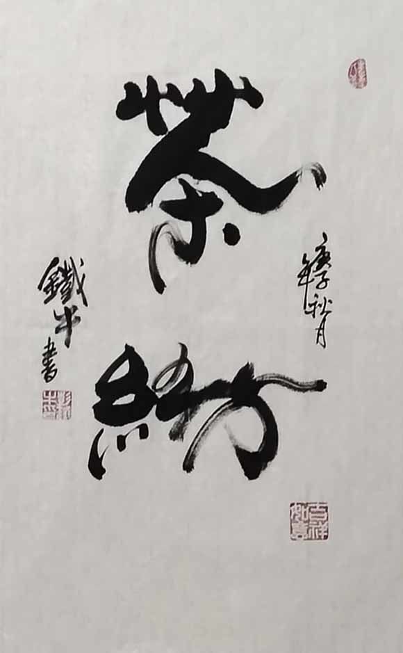 书画艺术家彭铁牛之书法作品鉴赏