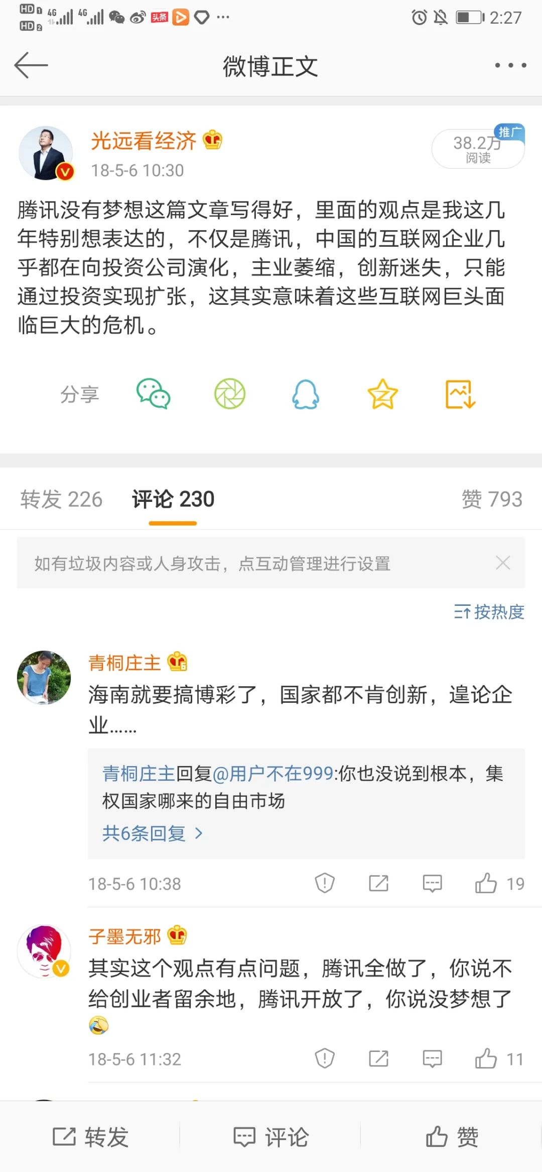 马光远：互联网巨头们的要害不在于是去火星还