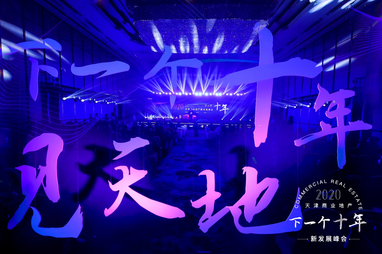 天津市商务局着力强化商业地产招商引资“2020天津商业地产新发展峰会”对接各方资源促进津城商业发展