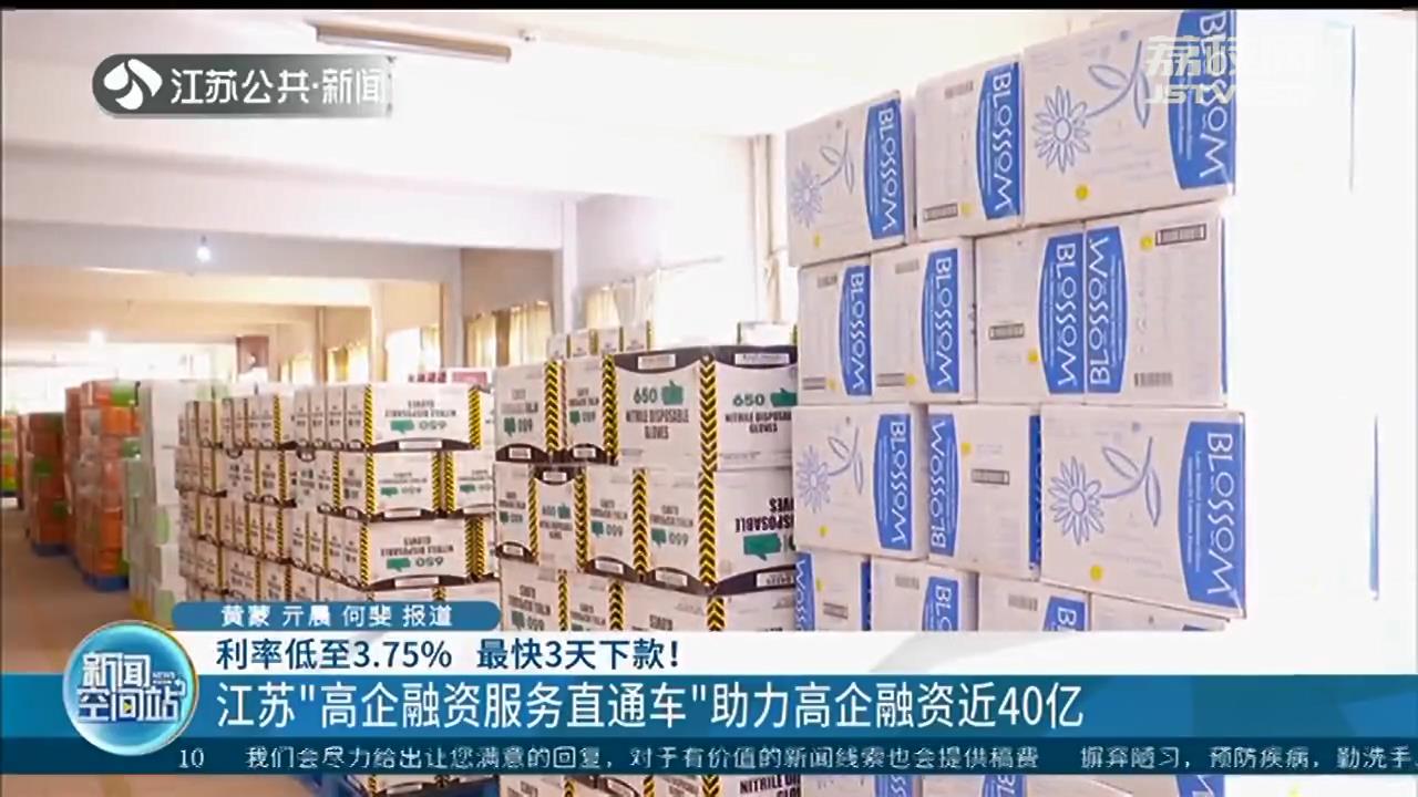 利率3.75%，最快3天下款 江苏助力高新技术企业融资近40亿