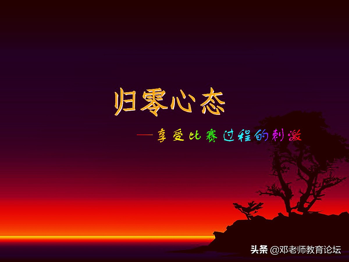 以归零的心态去享受比赛，在激烈的竞争中释放潜能从而战胜自我