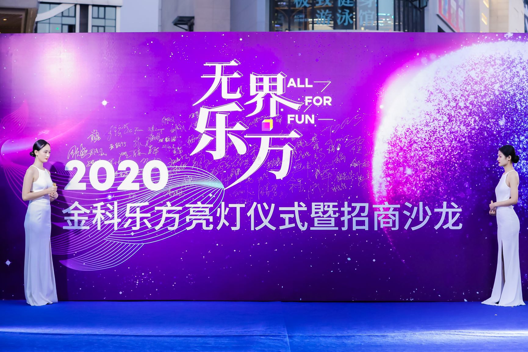 金科乐方购物中心2020亮灯仪式暨招商沙龙盛大召开