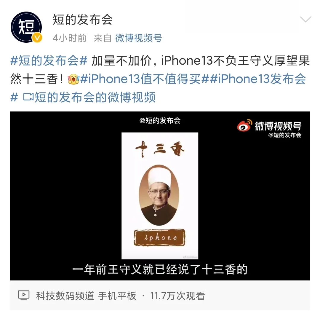 王守义十三香是怎么血洗苹果发布会的?