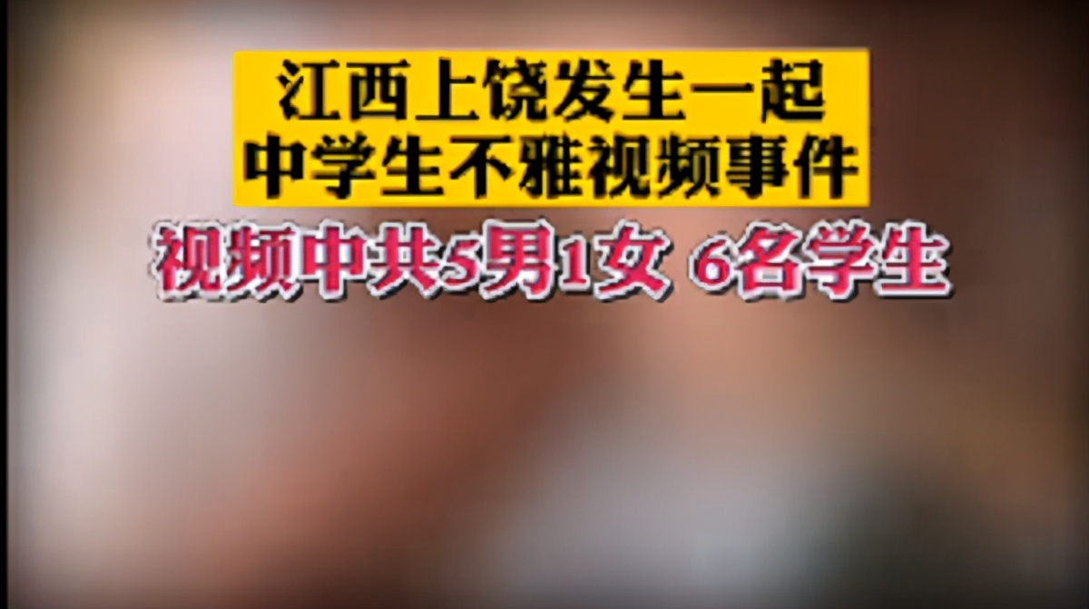 江西上饶某中学不雅视频事件曝光 5男1女均未成年 警方介入 法制 爆资讯新媒体平台