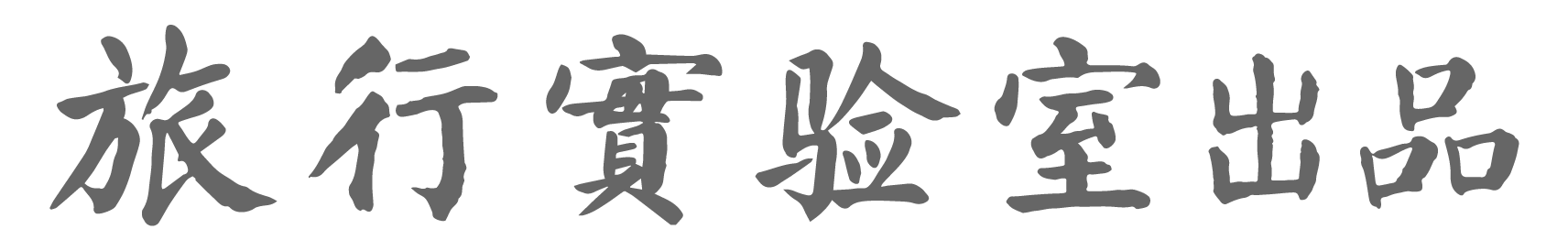 昔日80天环游地球，今日几小时游遍五岳？绝佳的自媒体创作题材