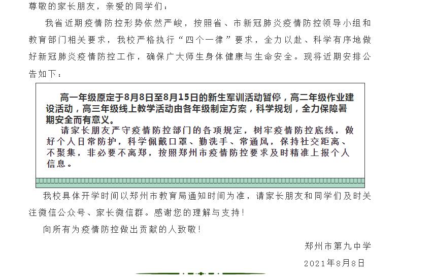 郑州多所中学军训暂缓，将制定线上教学方案(图2)