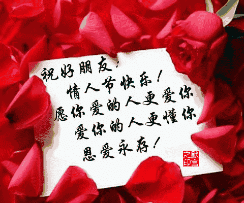 漂亮|今日情人节漂亮动态表情图片 送给群里的每位朋友太漂亮了