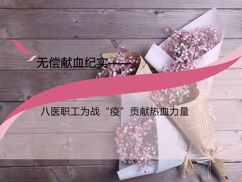 <a href='/qdjkzx/'>健康科普大赛</a><a href='/qdjkzx/'>获奖作品展示</a>⑯丨<a href='/qdjkzx/'>八医</a>职工为战“疫”贡献热血力量