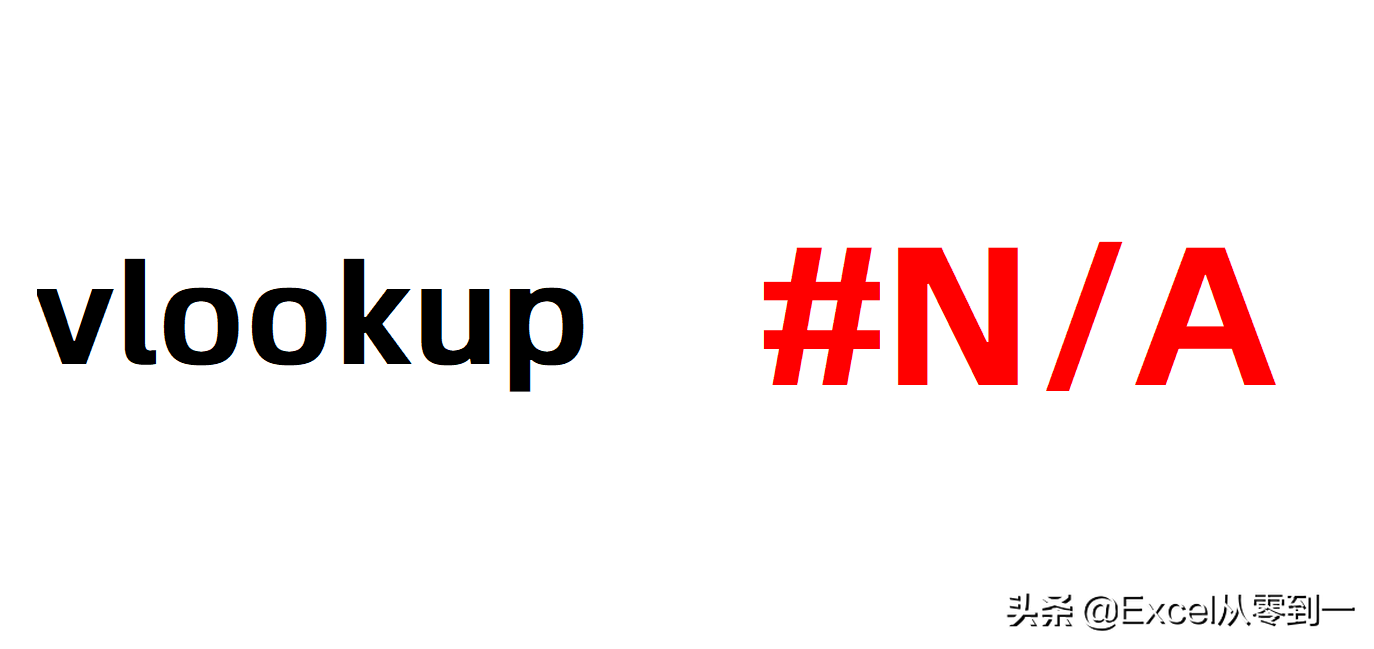 Excel 5种vlookup函数错误的原因 快速纠正错误值-英协网
