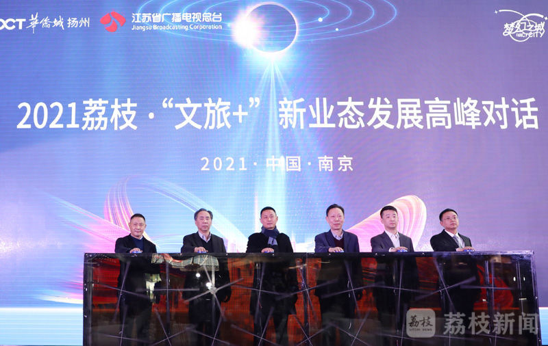 2021荔枝&middot;&ldquo;文旅+&rdquo;新业态发展高峰对话 探索文旅发展新可能