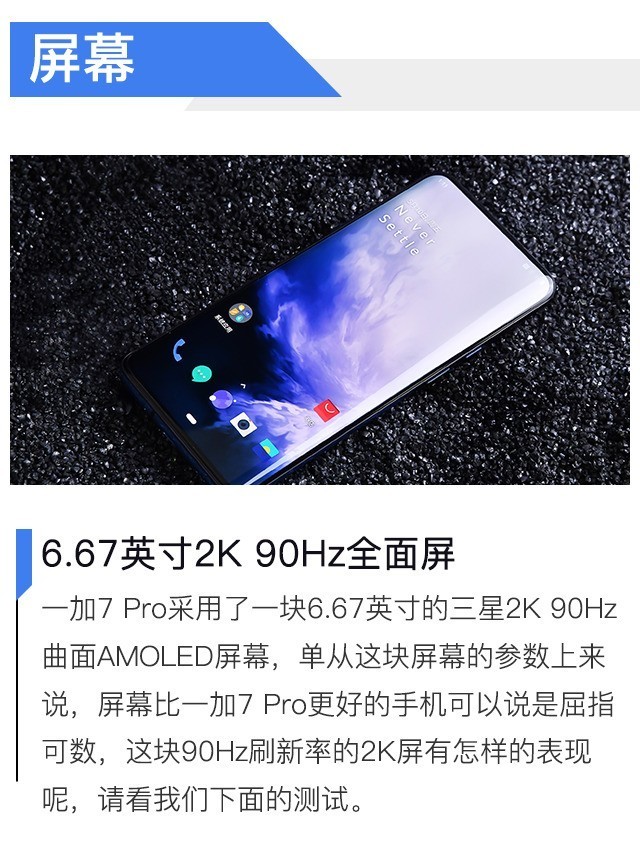 3999探頂旗艦穩(wěn)坐機皇 一加7 Pro全面評測