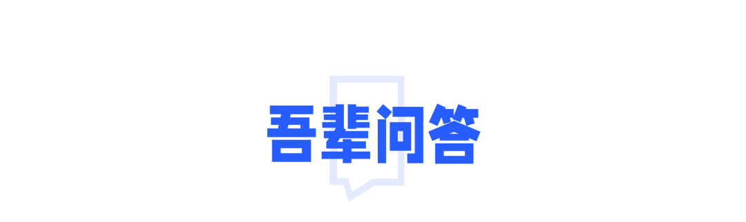 吾辈问答，知乎从马路边找到了一些答案