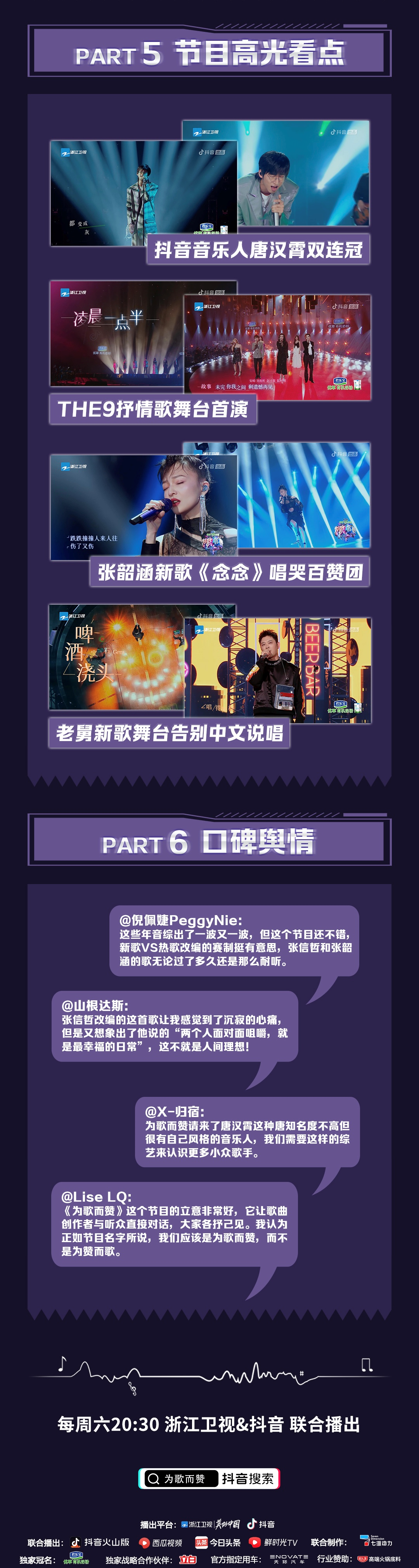 《為歌而贊》第二期話題熱議不斷，實時互動數達320萬