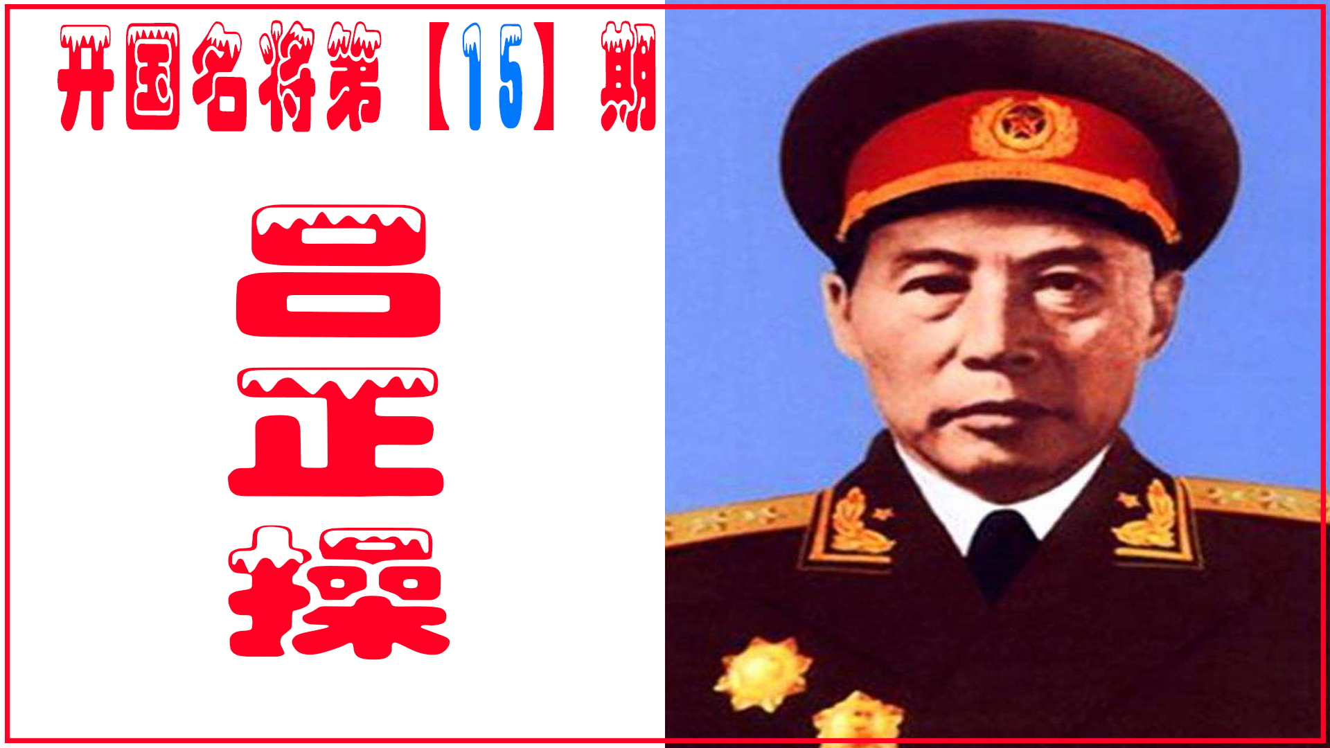 吕正操：没参加过长征，后授衔开国上将，晚年