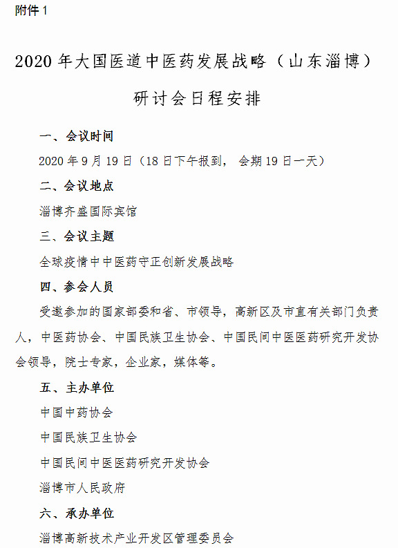 2020大国医道中医药发展战略（山东淄博）研讨会