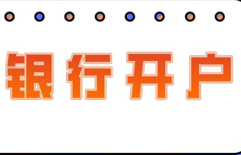 「美国银行」开通美股账户条件分析（如何开立美国和大陆账户）