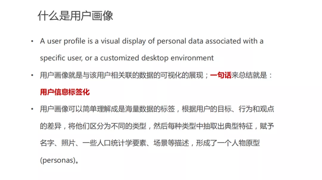 用戶畫像技術及方法論