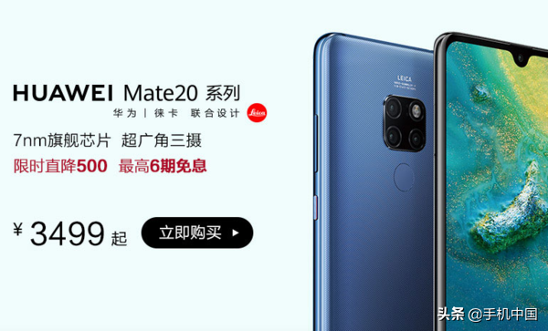 华为公司Mate 20系列产品减价五百元 苏宁3499元起下手