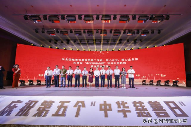 汇大爱共克疫情 集善行决胜小康 第五个“中华慈善日”慈善活动隆重举行