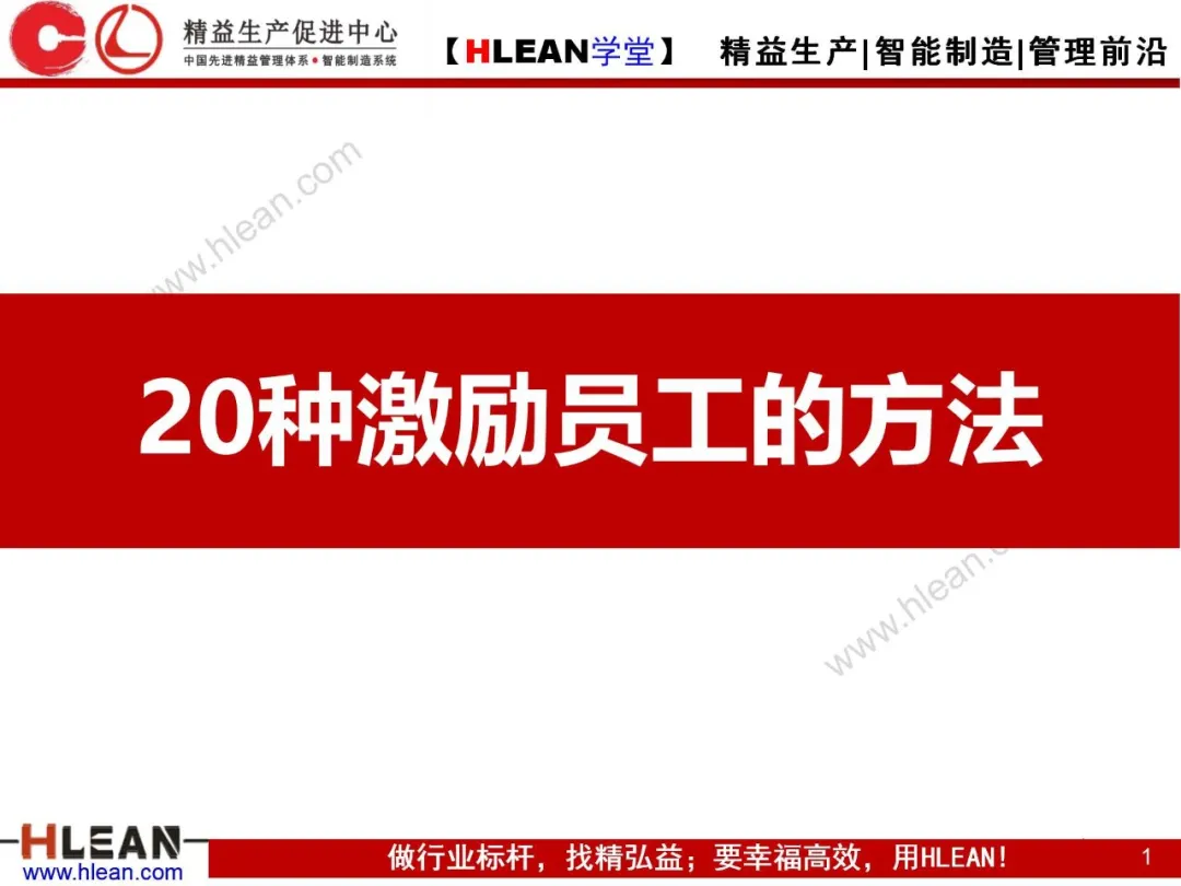 「精益学堂」20种激励员工的做法