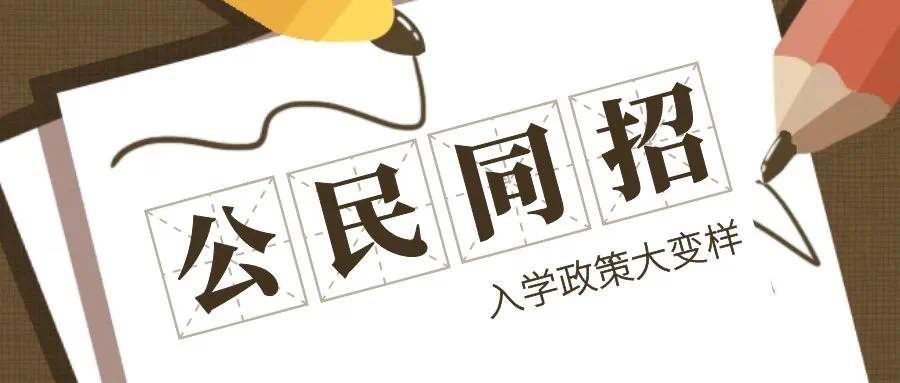 “电脑摇号”随机录取方式如何执行呢？不知多