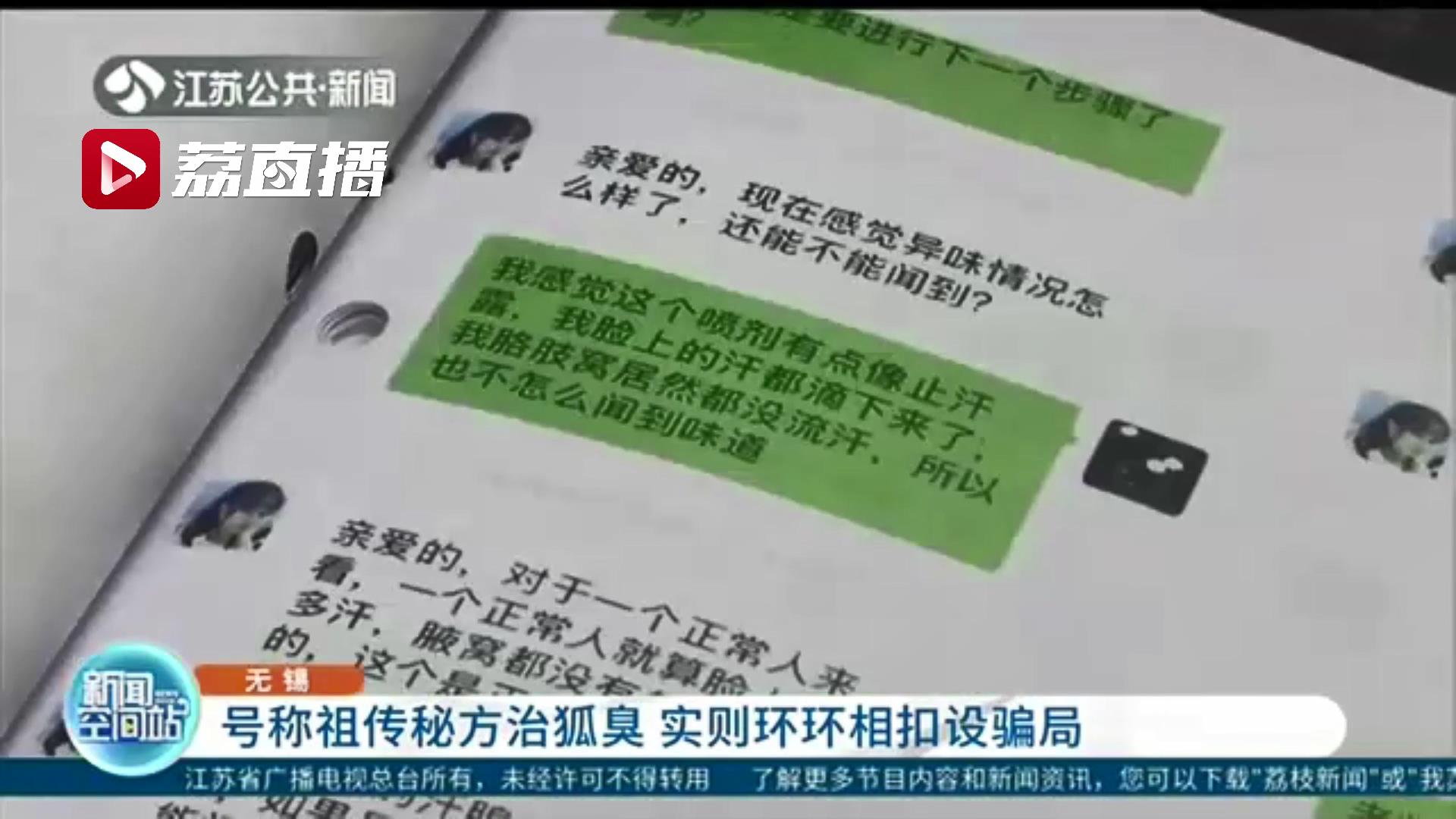 号称祖传秘方治狐臭，这伙骗子为骗钱分三步走 二十元左右卖到三四千元