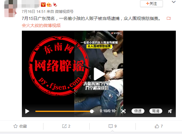 网传“广东茂名偷小孩的人贩子当场被逮捕”？谣言