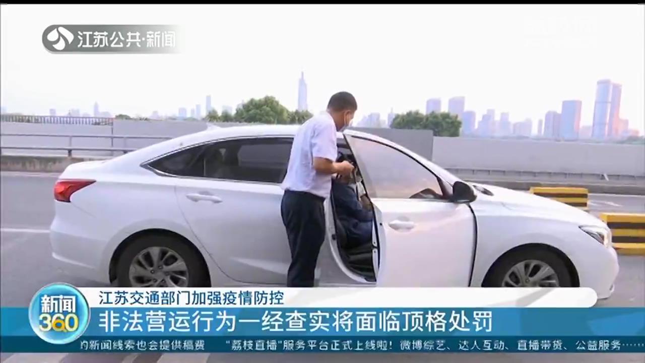 非法营运行为一经查实将顶格处罚 江苏交通部门加强疫情防控
