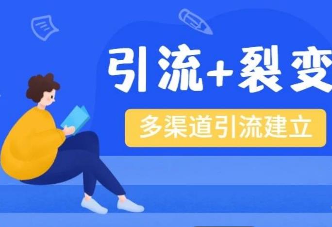 网课推广-流量推广渠道的建立、转化率、裂变、微信引流推广