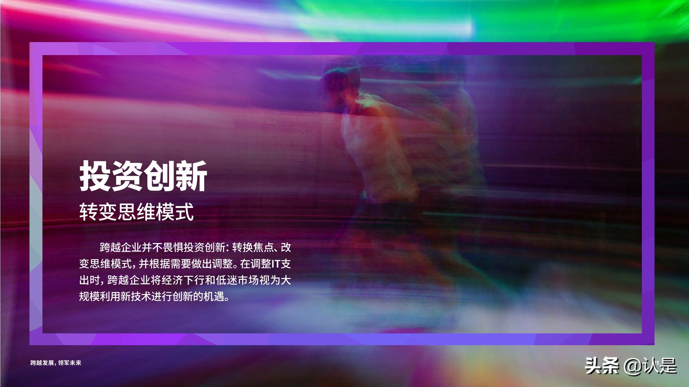 跨越发展，领军未来：技术战略加速创新与增长