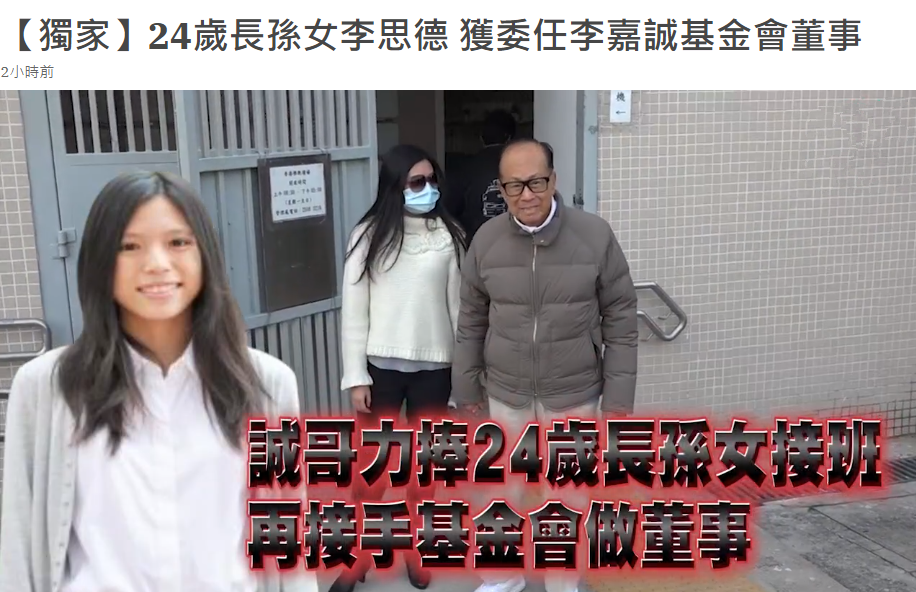 李嘉诚24岁长孙女近况，长相清纯气质好，被爷爷力捧做接班人