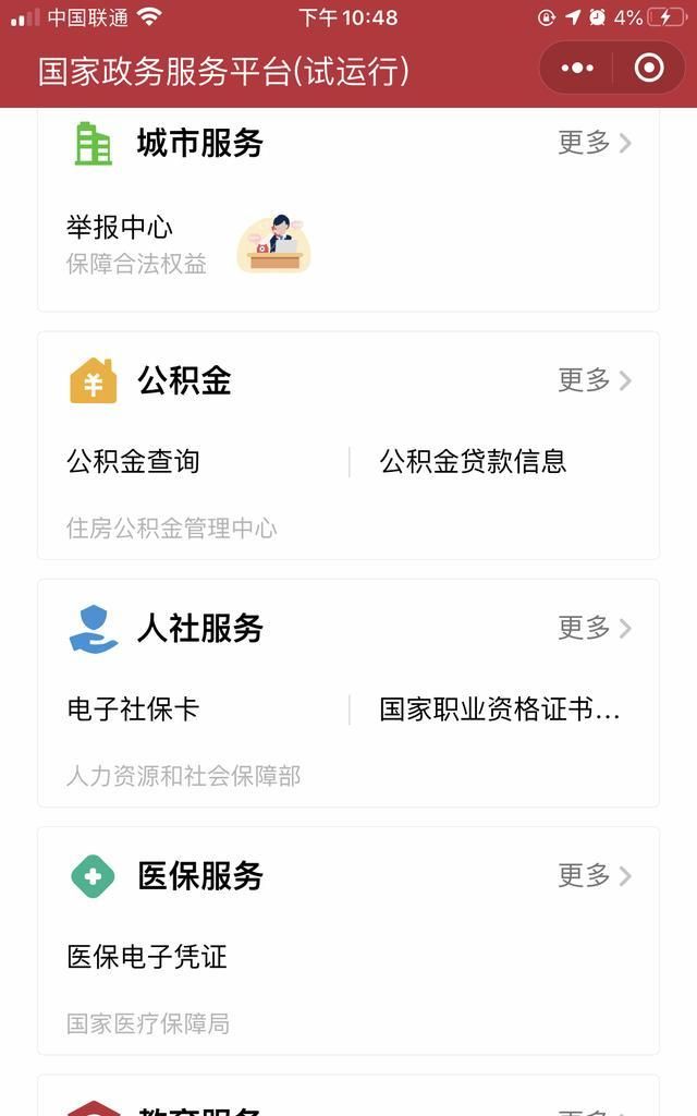 怎样查询公积金，登陆国家政务服务平台小程序，简单快捷 第1张
