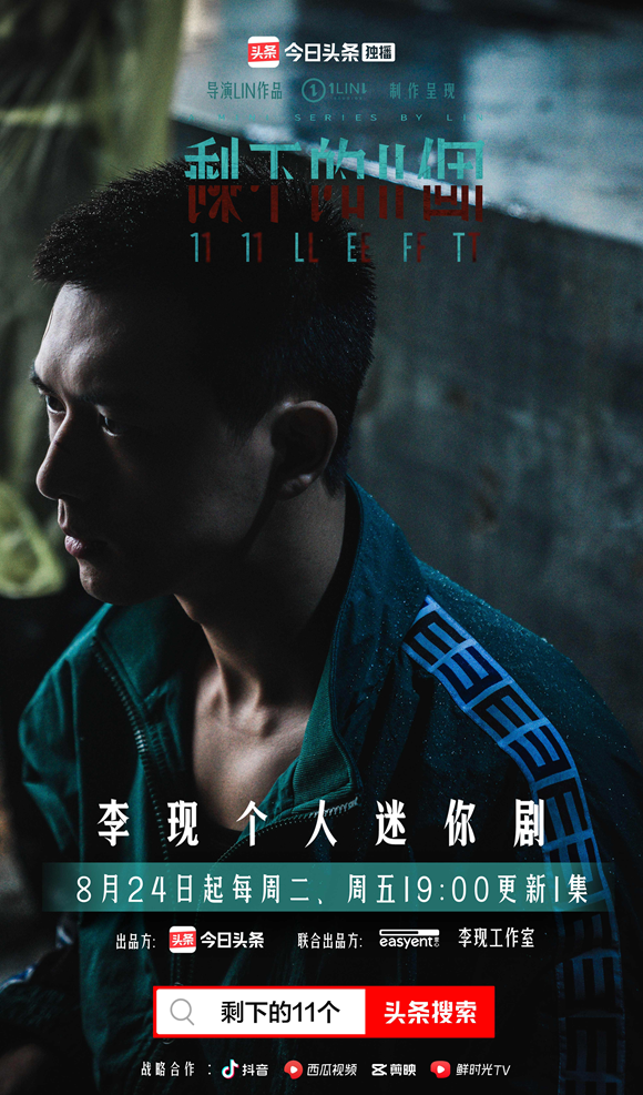 《剩下的11个》今日头条上线，悬疑剧情+高品质制作开播即高能