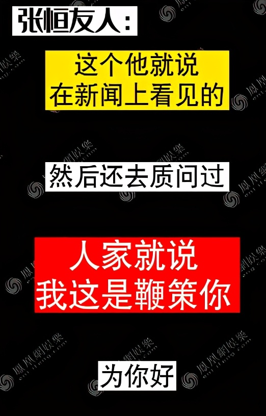 发声|张恒好友发声揭内幕 张恒曾哭求郑爽放过两个孩子，给多少钱都可以