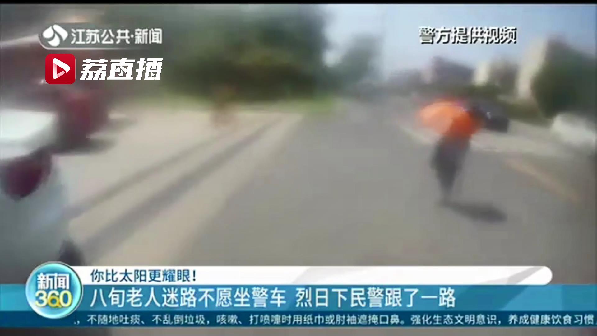 八旬老人迷路不愿坐警车 烈日下民警跟了一路