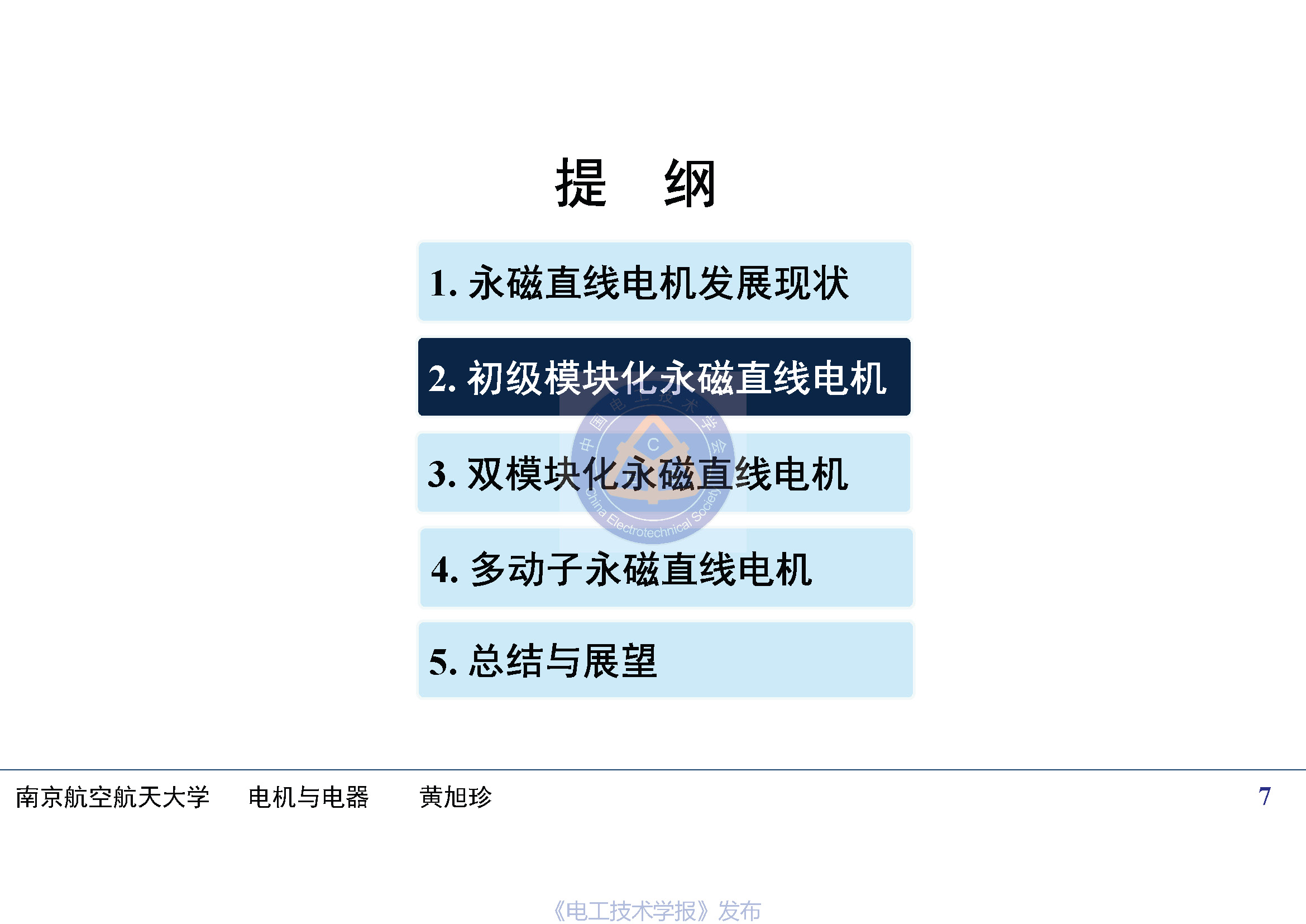 南京航空航天大学黄旭珍教授：柔性永磁直线电机的设计与应用