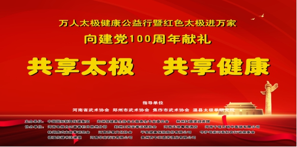 “万人太极公益行暨红色太极进万家”向建党100周年献礼