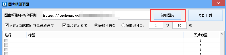 如何批量获取图虫相册上某个摄影师的全部作品图片并保存
