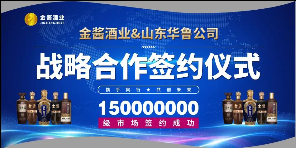 金酱酒业&山东华鲁酒水销售有限公司签约1.5亿迈进济南