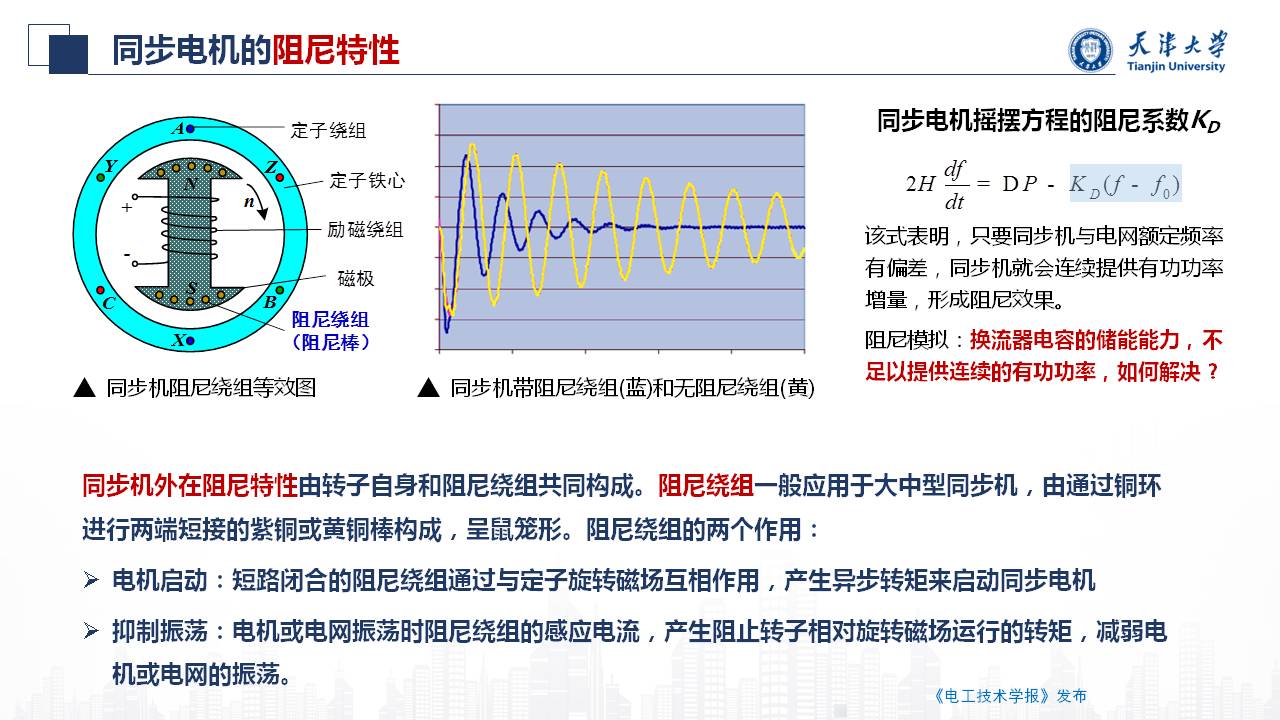 天津大学朱介北教授：电力系统的虚拟惯量和虚拟阻尼的新型设计