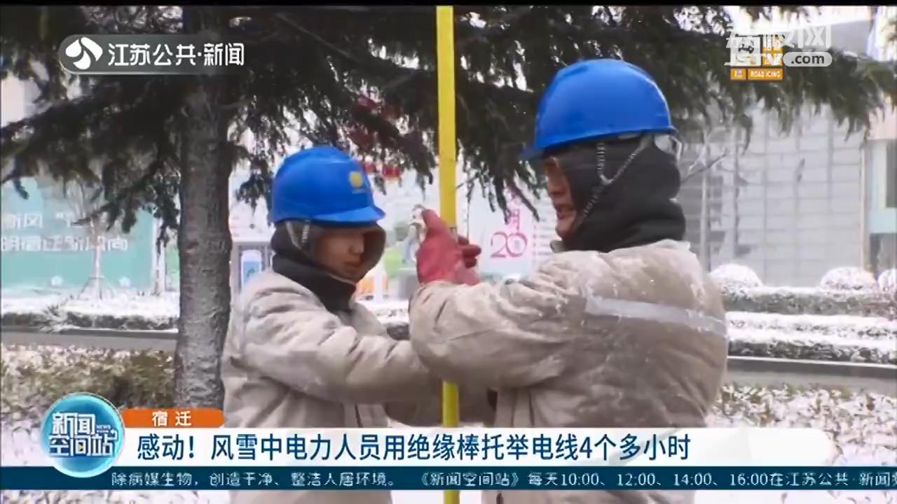 江苏宿迁：感动！风雪中电力人用绝缘棒托举电线4个小时
