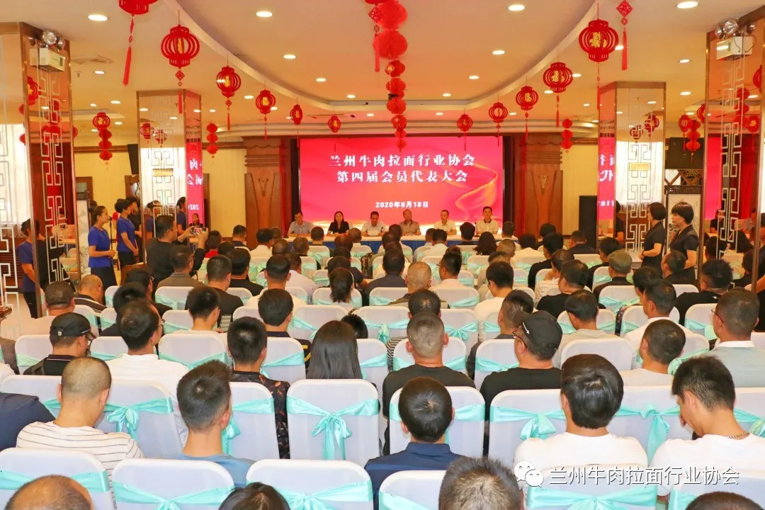 热烈祝贺！兰州牛肉拉面行业协会第四届会员代表大会隆重举行